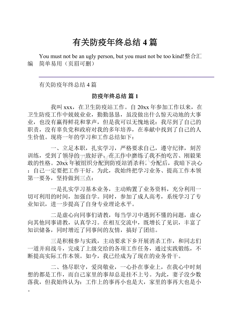 有关防疫年终总结4篇.docx