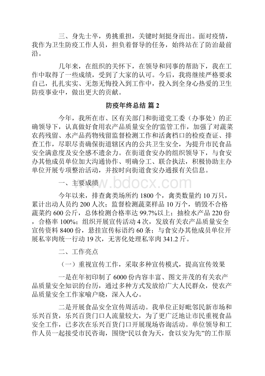 有关防疫年终总结4篇.docx_第2页