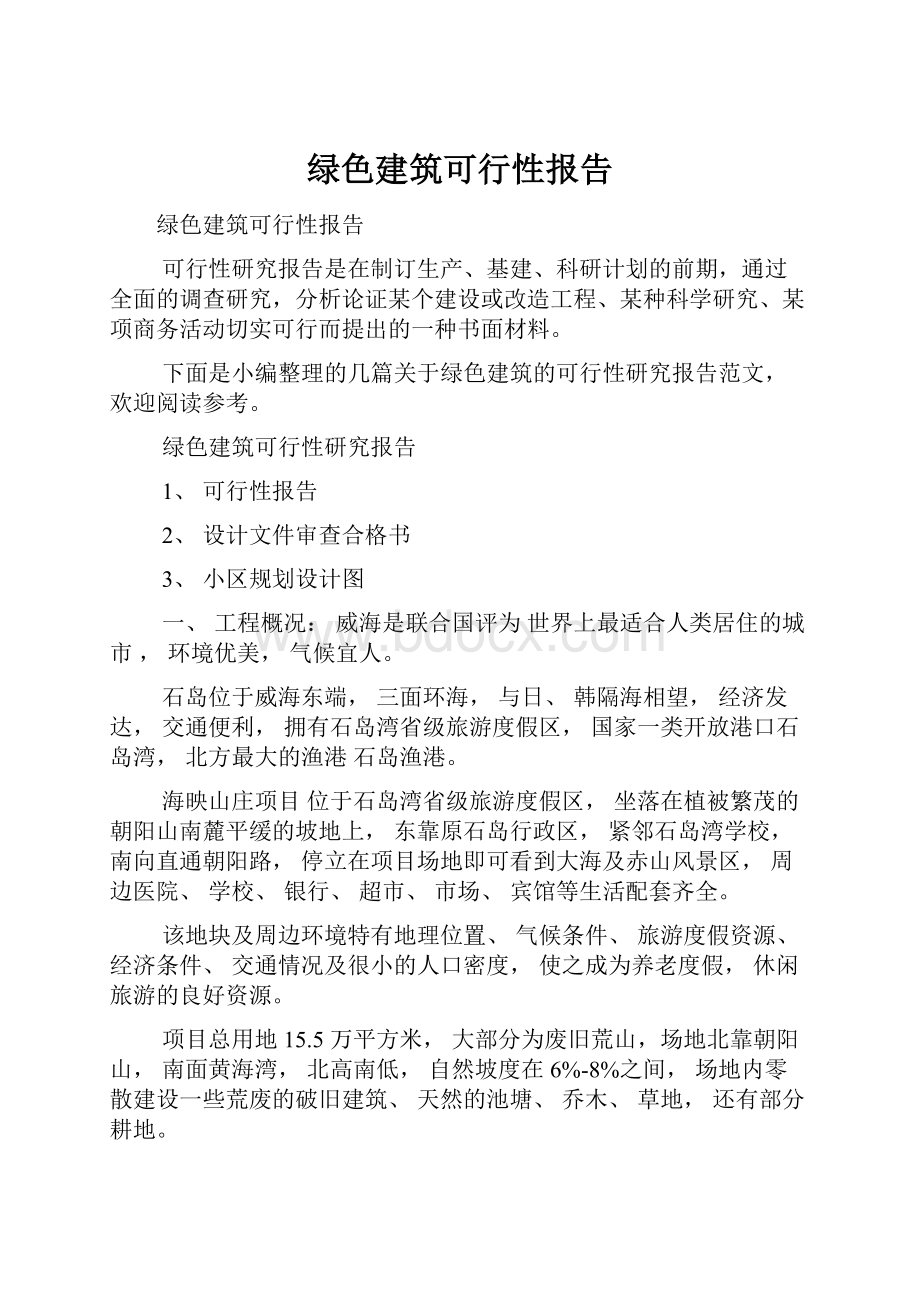 绿色建筑可行性报告.docx_第1页