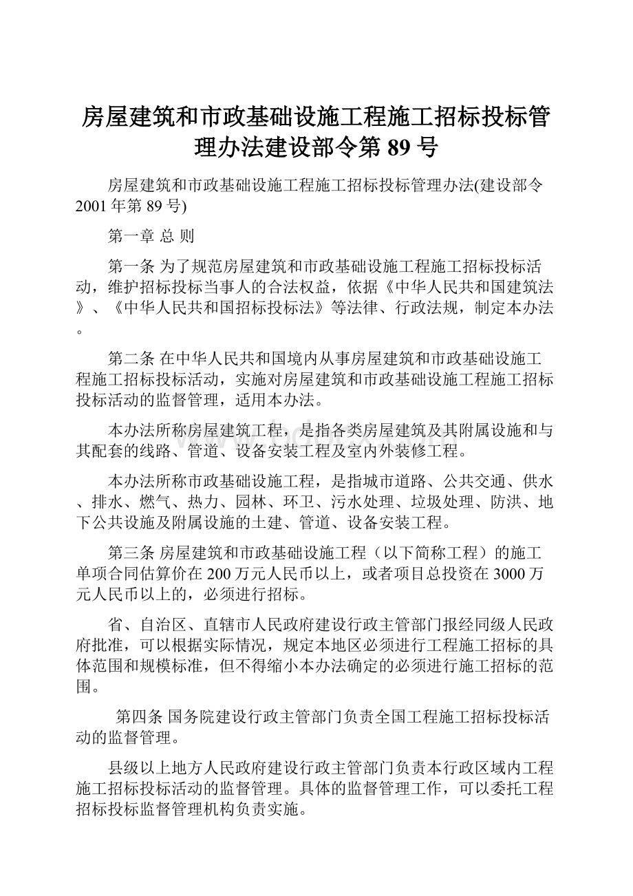 房屋建筑和市政基础设施工程施工招标投标管理办法建设部令第89号.docx_第1页