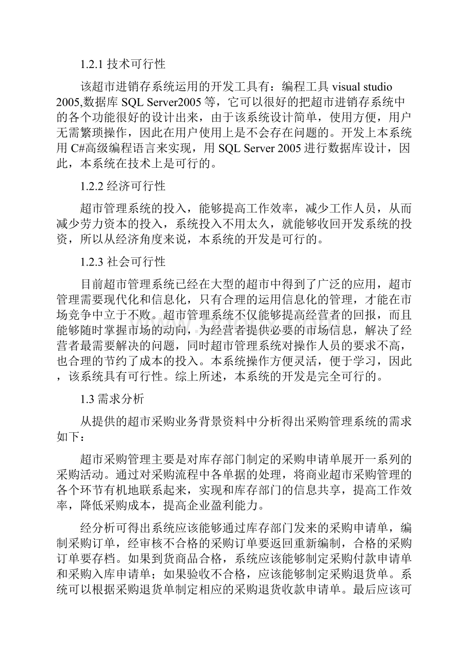 超市采购业务的结构化方法分析与设计.docx_第2页