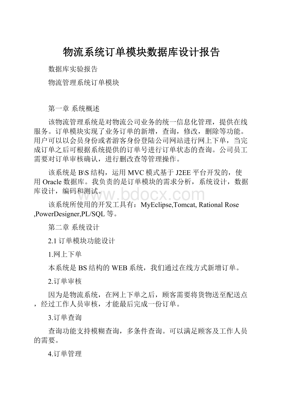 物流系统订单模块数据库设计报告.docx_第1页