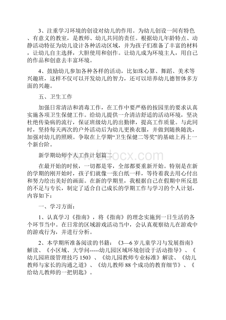 新学期幼师个人工作计划模板五篇精选.docx_第3页