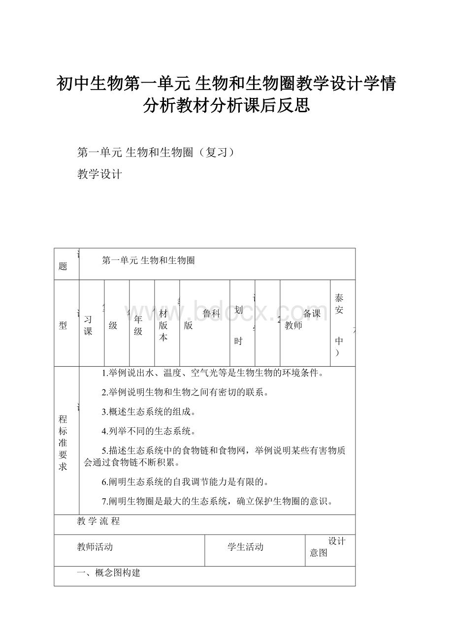 初中生物第一单元 生物和生物圈教学设计学情分析教材分析课后反思.docx_第1页