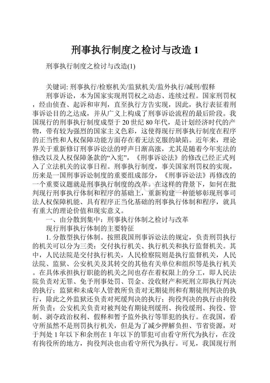 刑事执行制度之检讨与改造1.docx_第1页