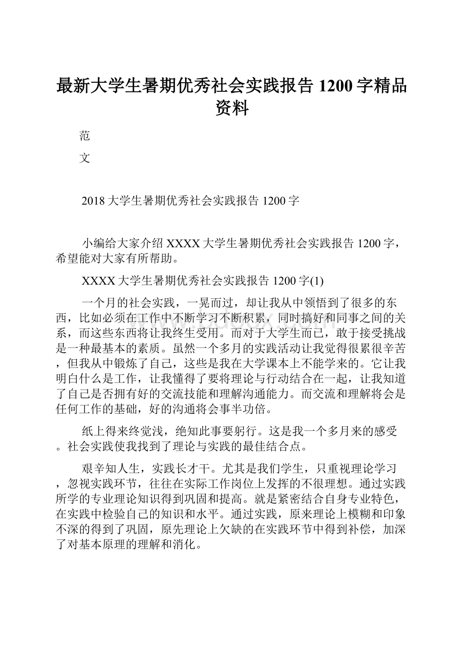 最新大学生暑期优秀社会实践报告1200字精品资料.docx