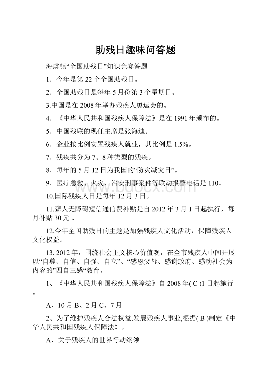 助残日趣味问答题.docx_第1页