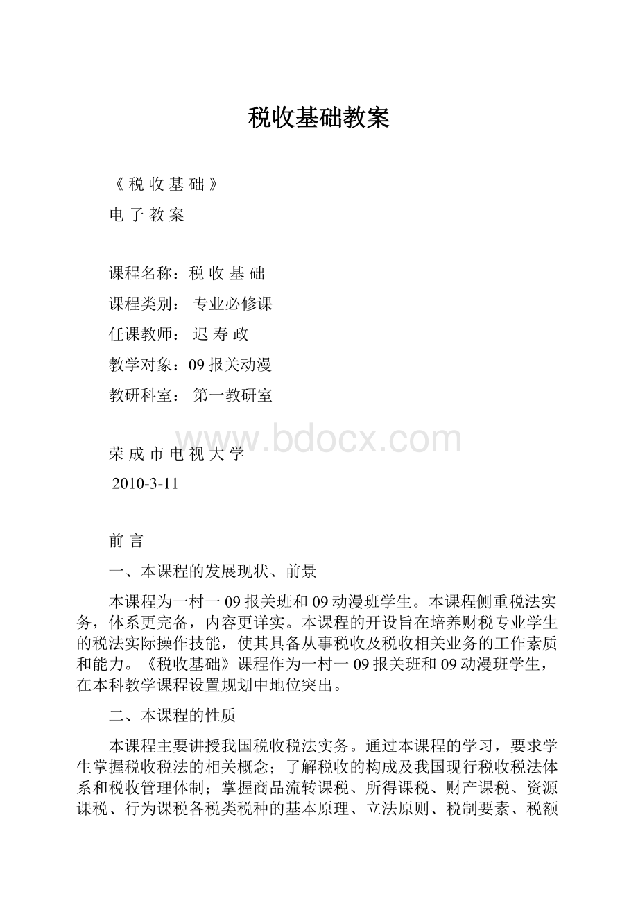 税收基础教案.docx_第1页