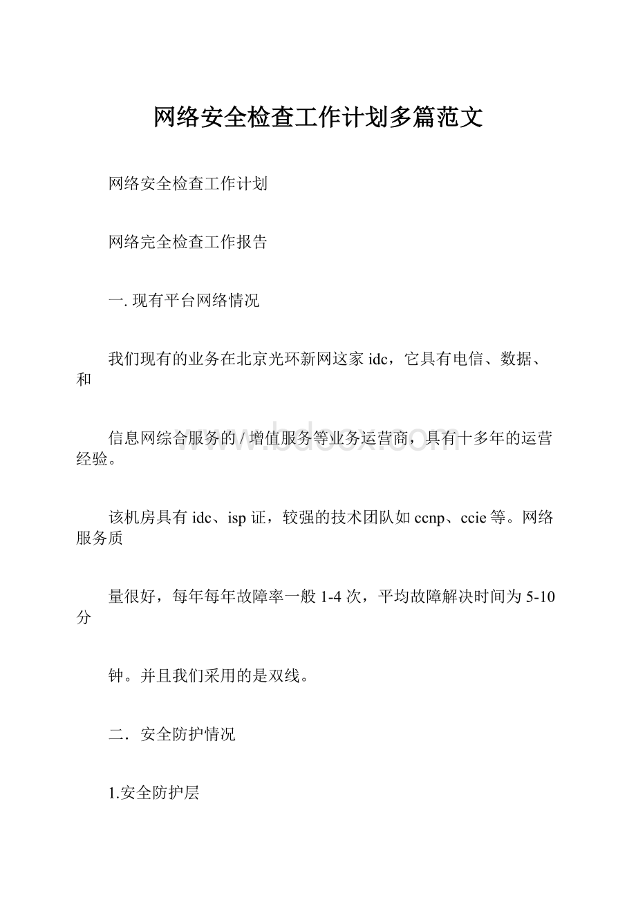 网络安全检查工作计划多篇范文.docx_第1页