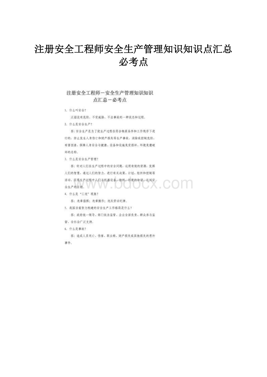 注册安全工程师安全生产管理知识知识点汇总必考点.docx_第1页