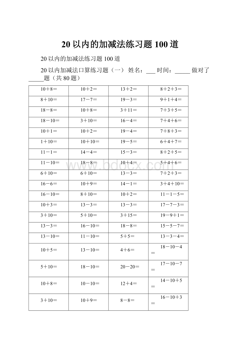 20以内的加减法练习题100道.docx_第1页