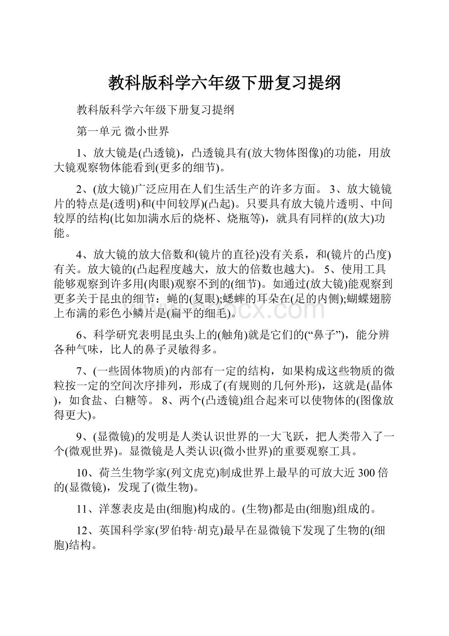 教科版科学六年级下册复习提纲.docx_第1页