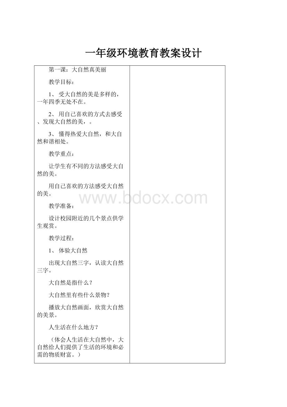 一年级环境教育教案设计.docx_第1页