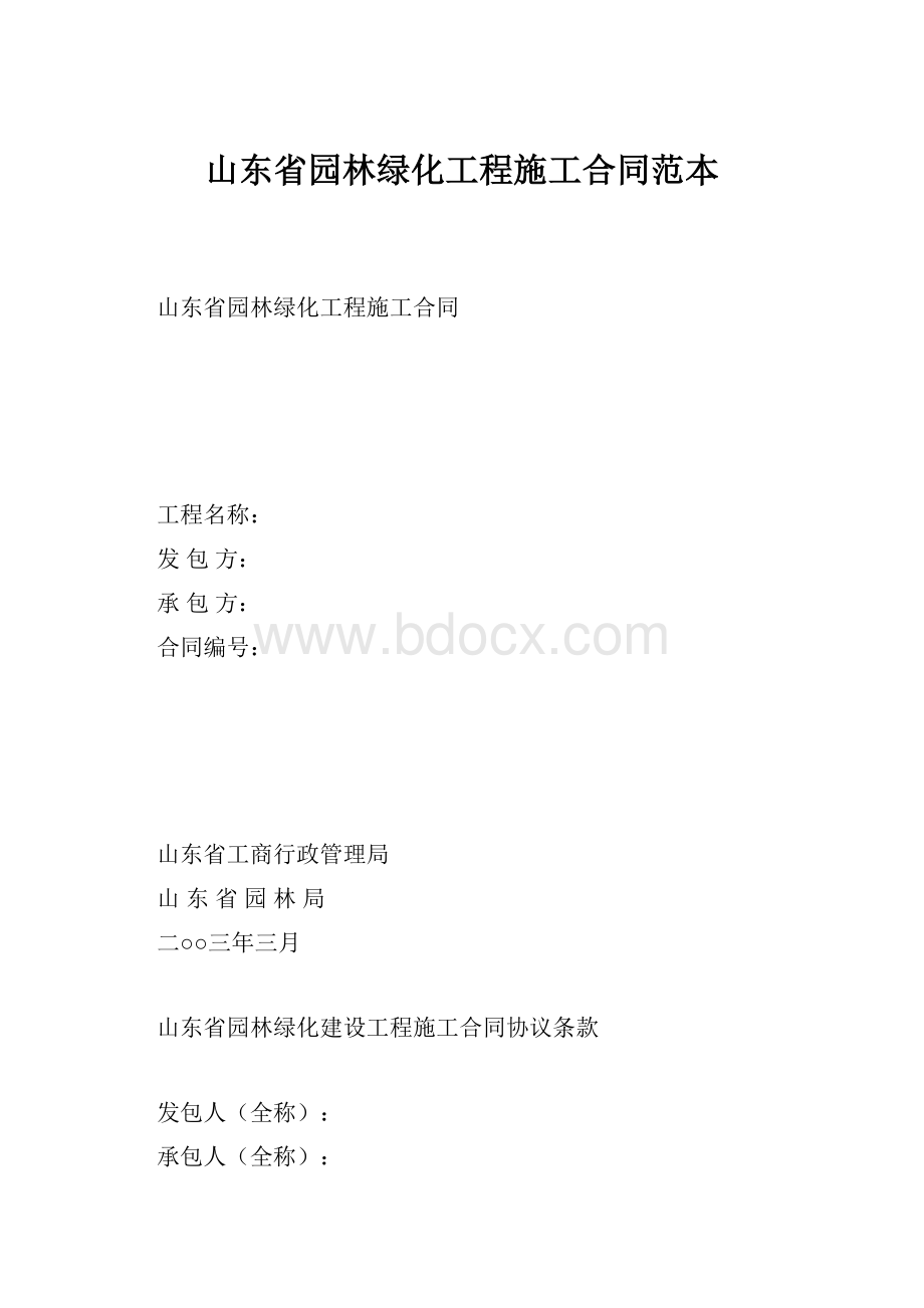 山东省园林绿化工程施工合同范本.docx