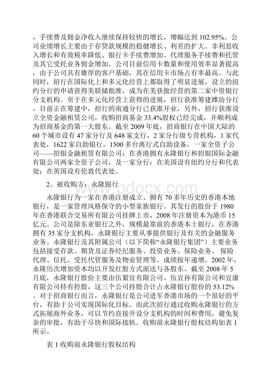 案例招商银行收购香港永隆银行Word下载.docx_第3页