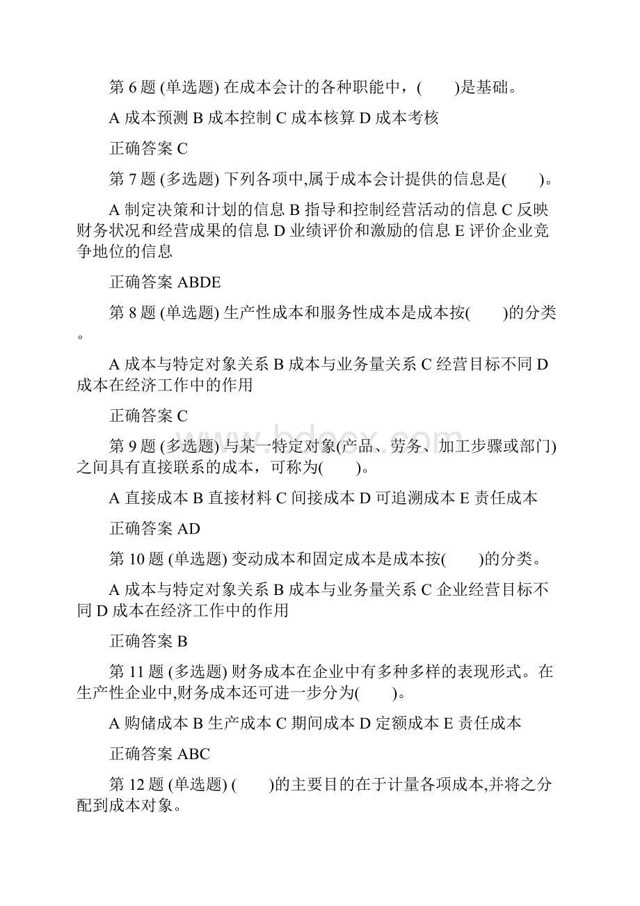 初级管理会计师成本管理课后习题.docx_第2页