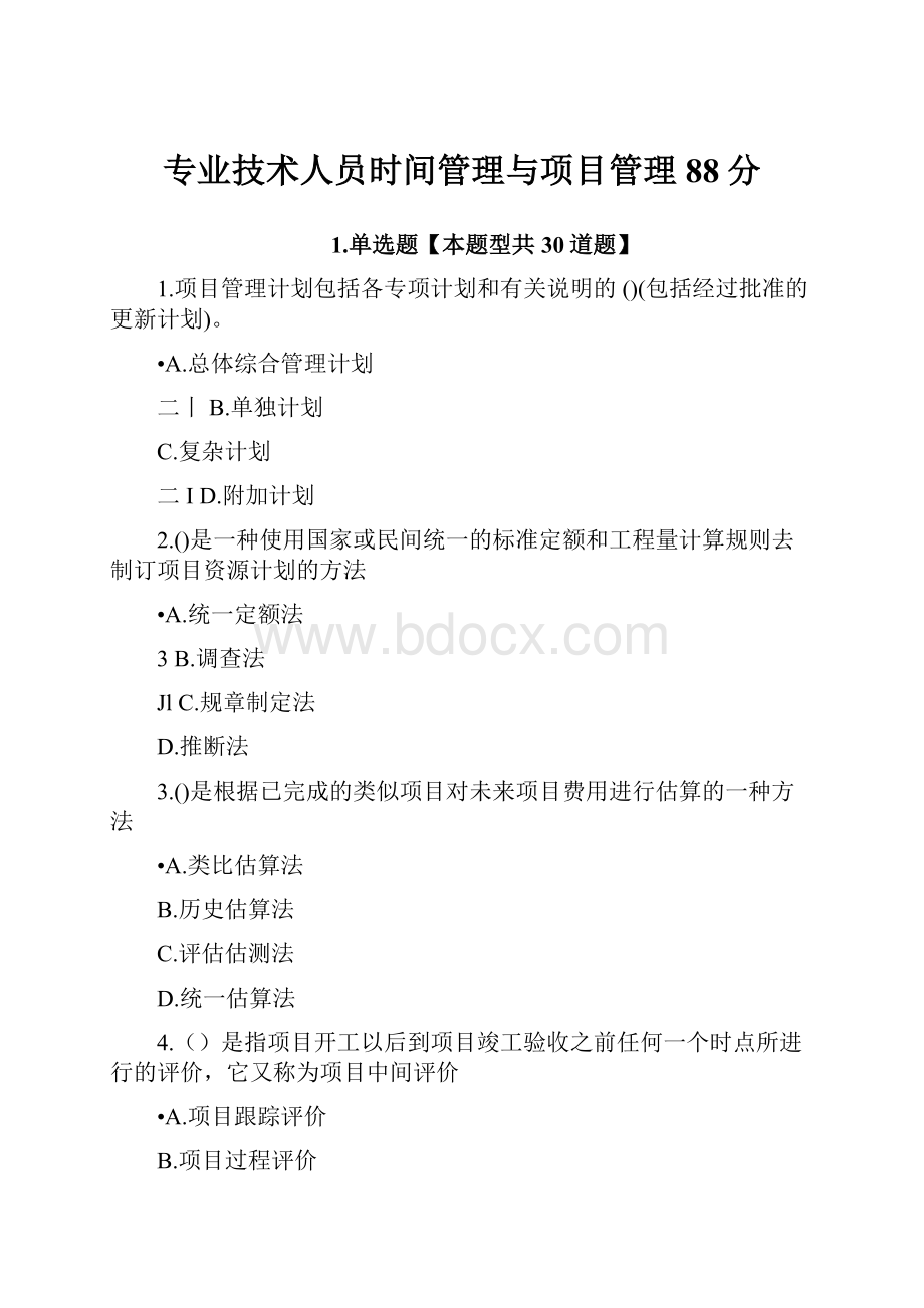 专业技术人员时间管理与项目管理88分.docx_第1页