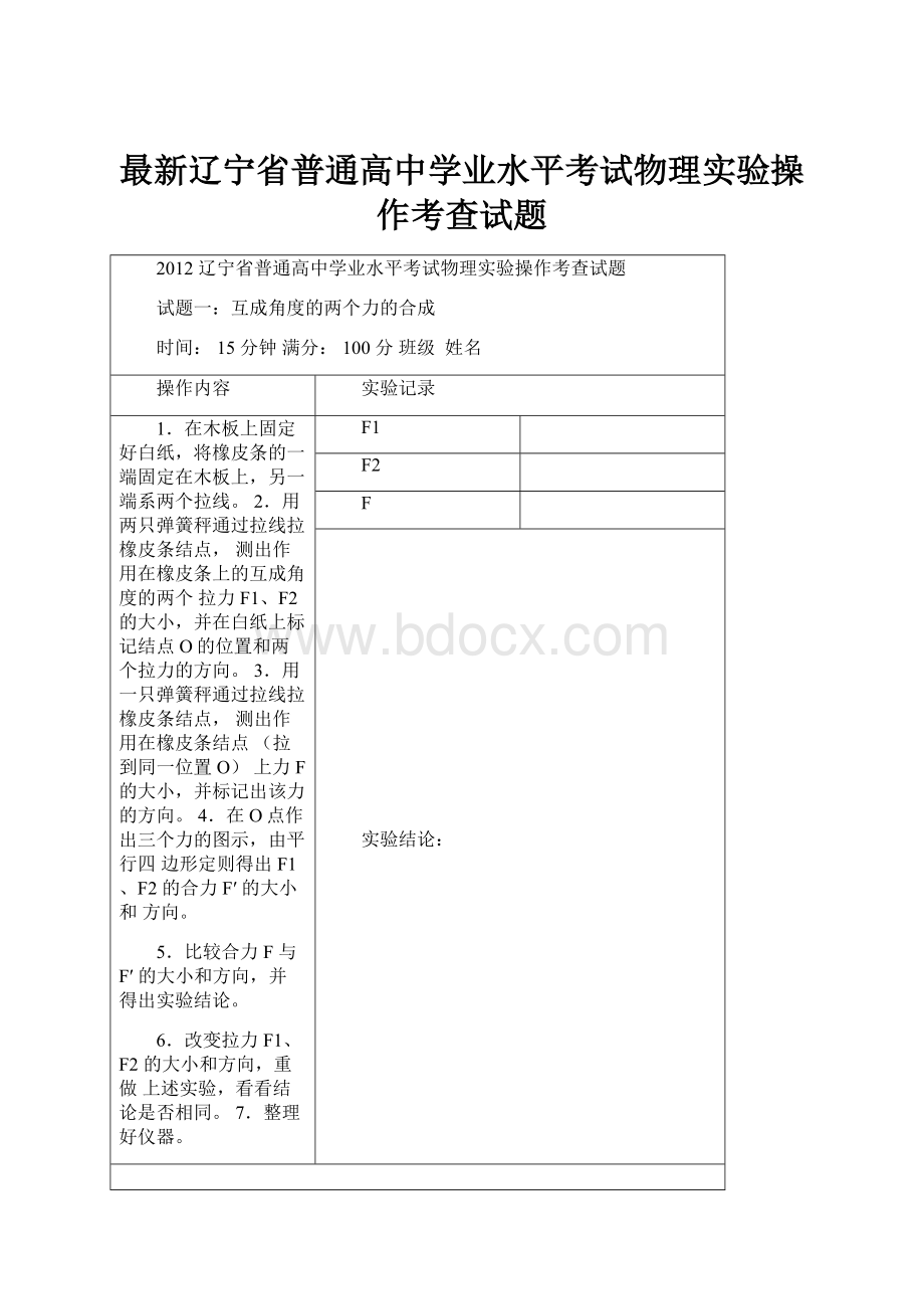 最新辽宁省普通高中学业水平考试物理实验操作考查试题Word文档格式.docx