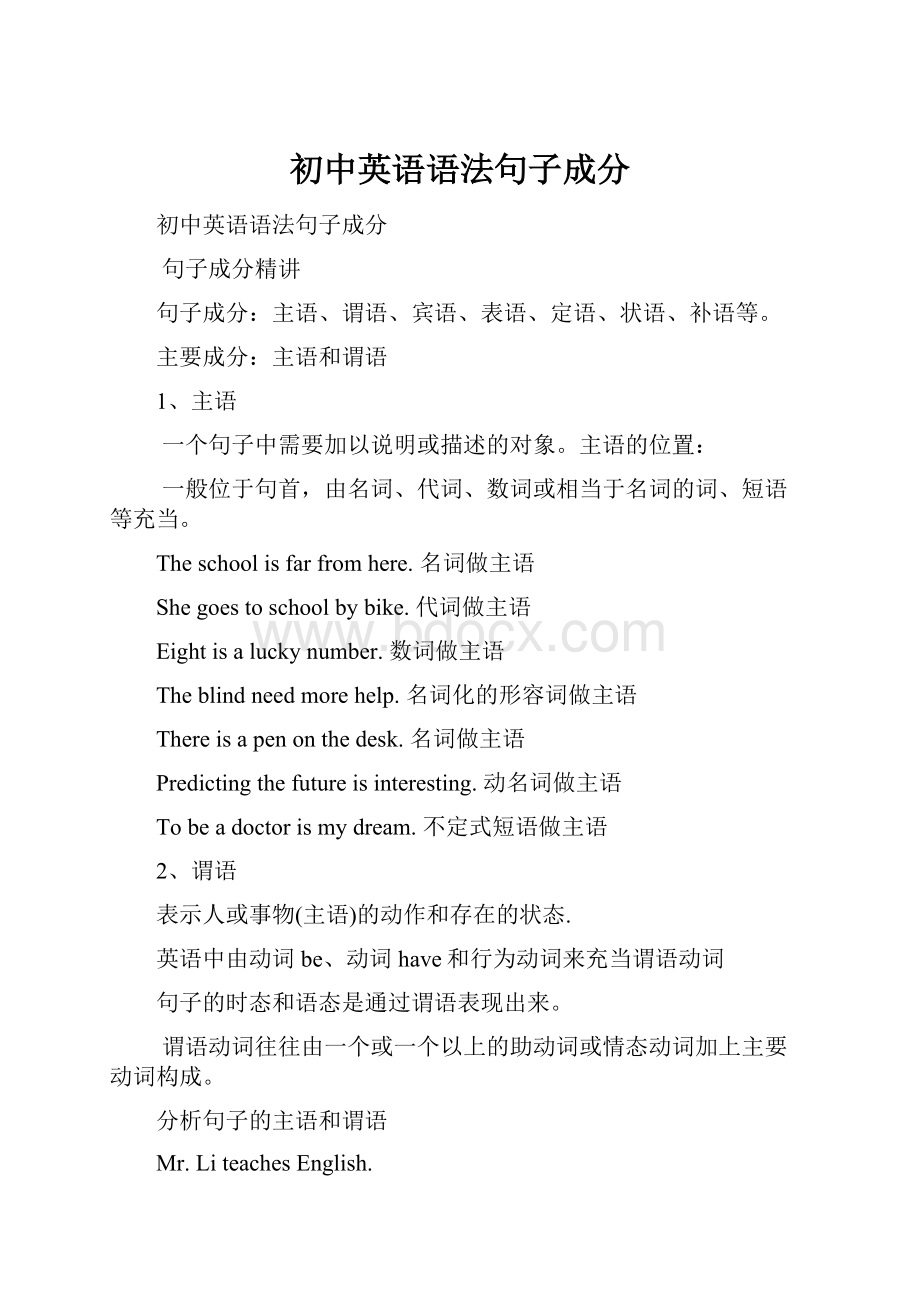 初中英语语法句子成分.docx_第1页