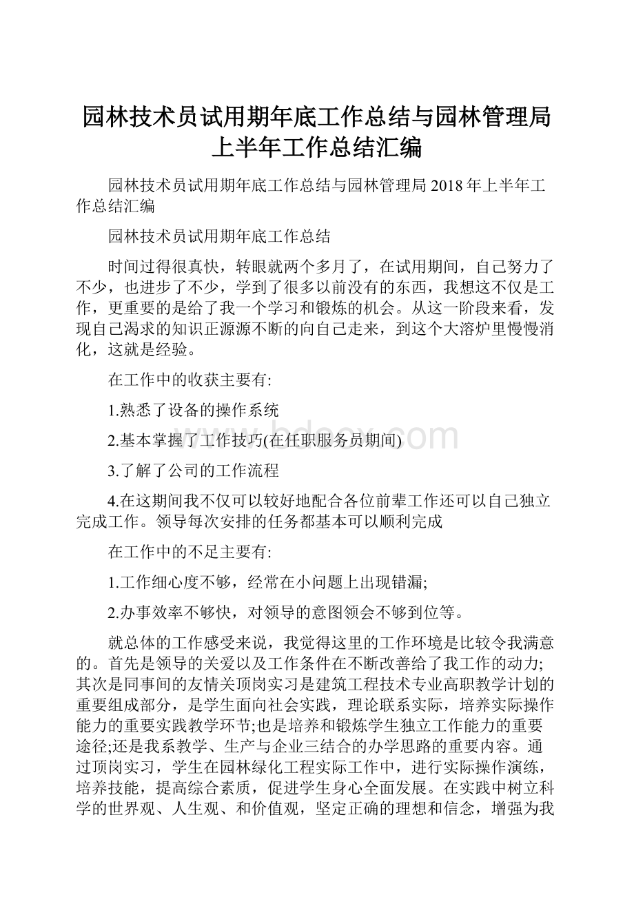 园林技术员试用期年底工作总结与园林管理局上半年工作总结汇编Word下载.docx_第1页