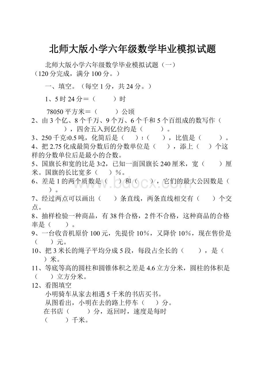 北师大版小学六年级数学毕业模拟试题Word文档下载推荐.docx