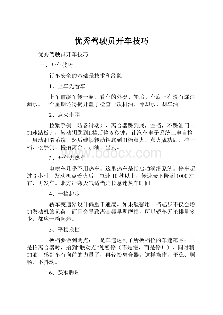 优秀驾驶员开车技巧Word文档格式.docx