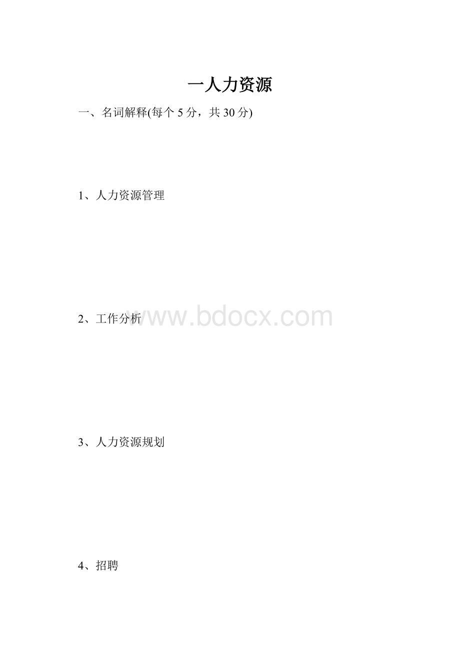 一人力资源.docx_第1页