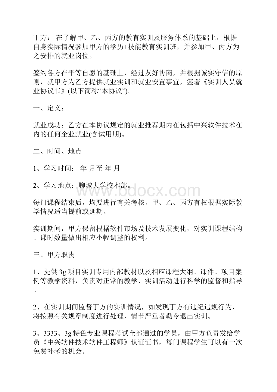 就业协议书正式模版.docx_第2页