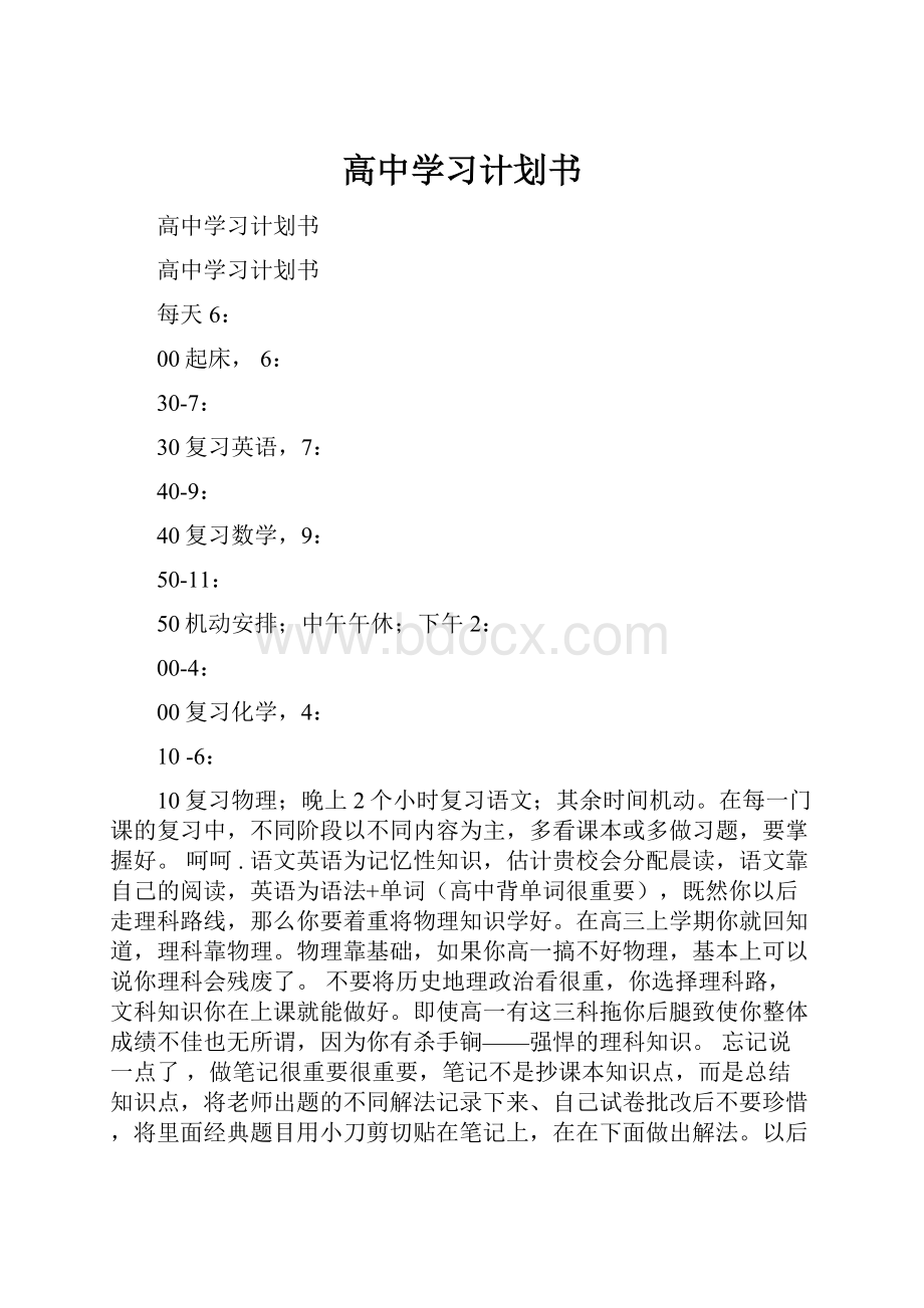 高中学习计划书.docx