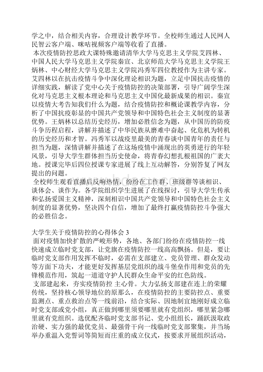 大学生关于疫情防控的心得体会.docx_第2页