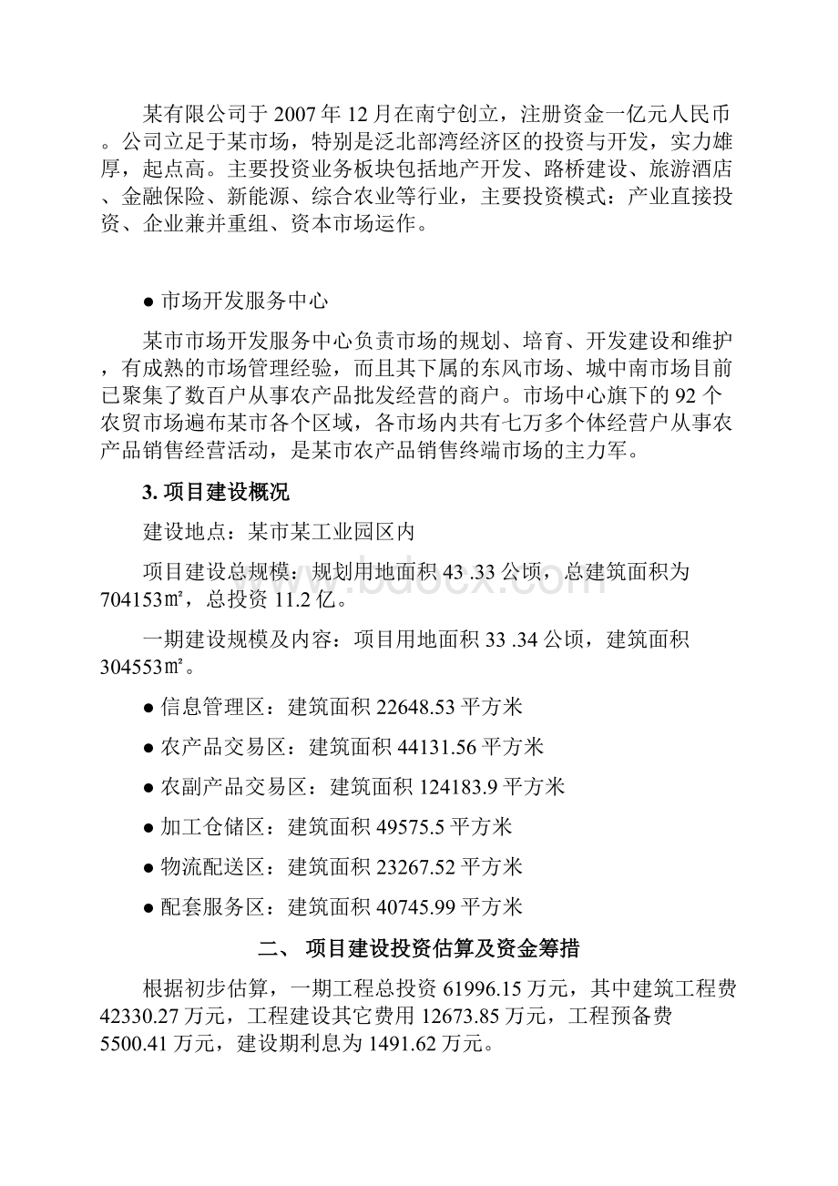 大型农产品交易市场一期工程可行性研究报告.docx_第2页