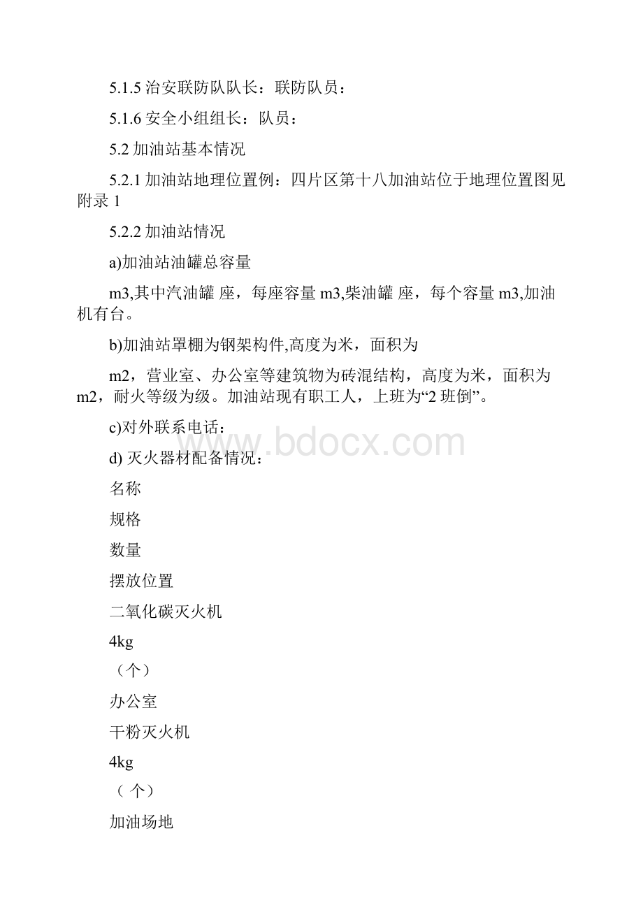 加油站事故应急救援预案.docx_第3页