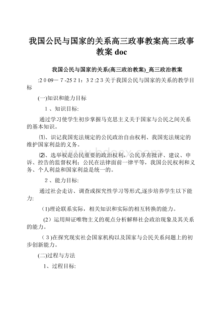 我国公民与国家的关系高三政事教案高三政事教案doc.docx_第1页