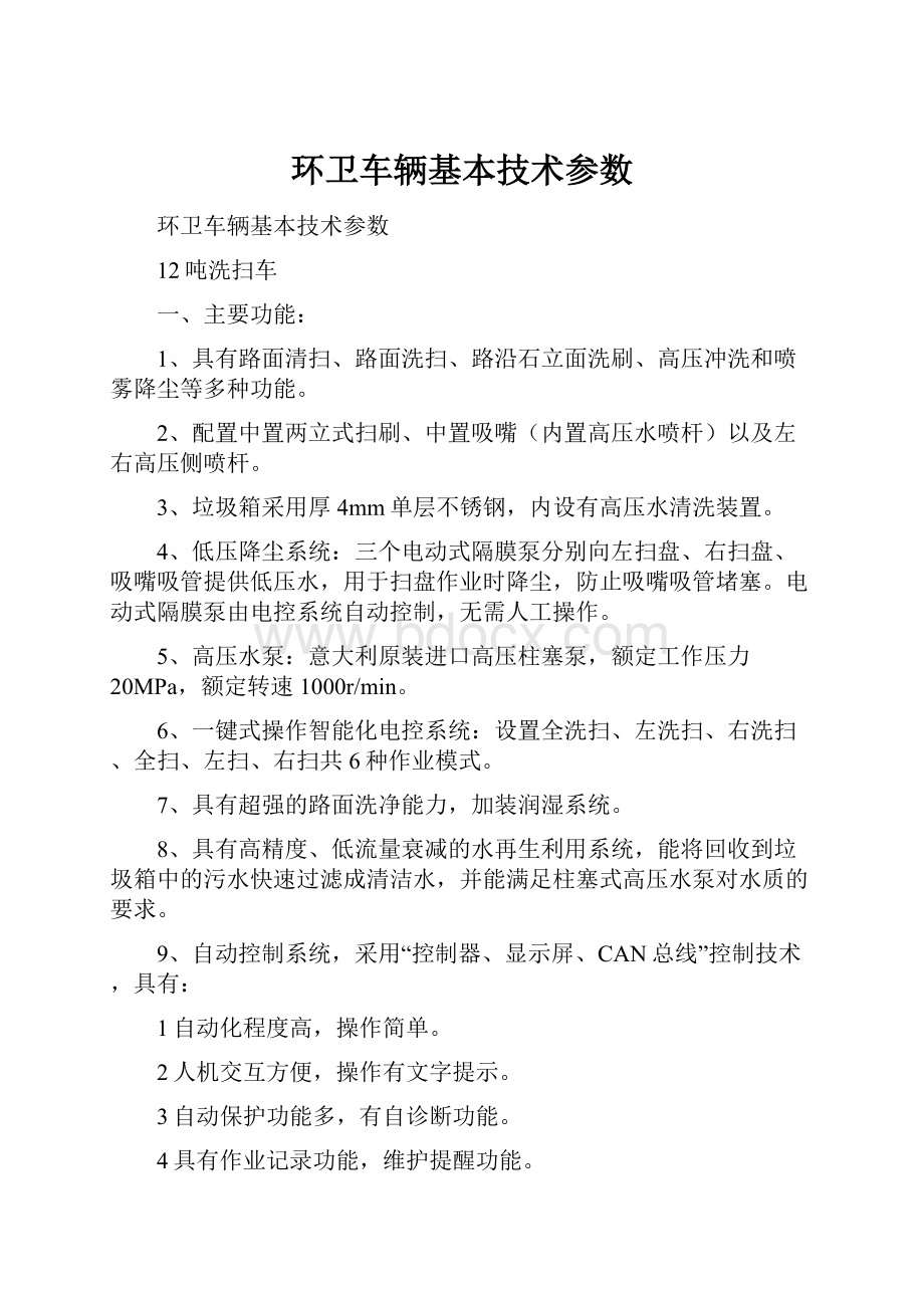 环卫车辆基本技术参数Word文档下载推荐.docx