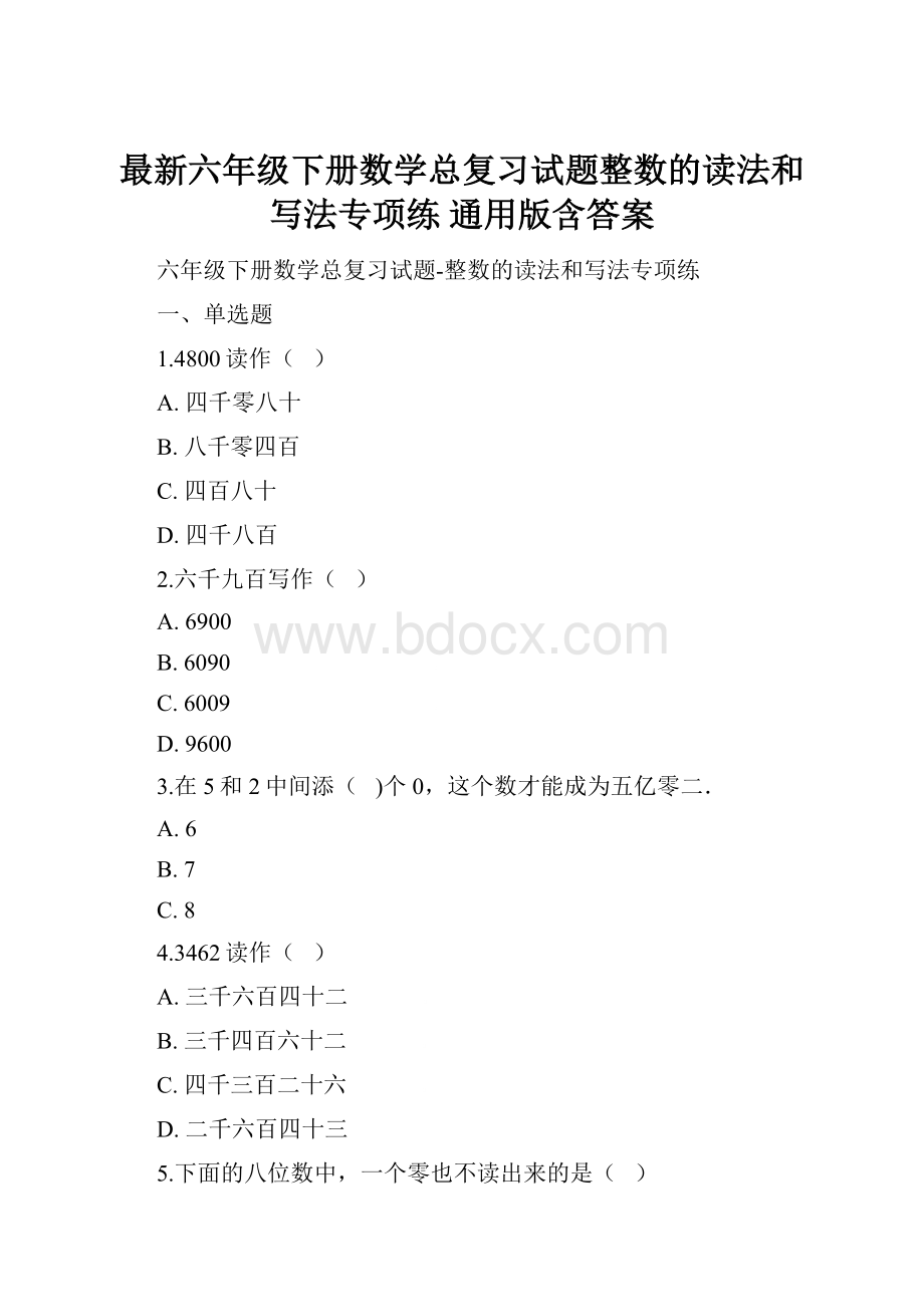 最新六年级下册数学总复习试题整数的读法和写法专项练 通用版含答案.docx_第1页