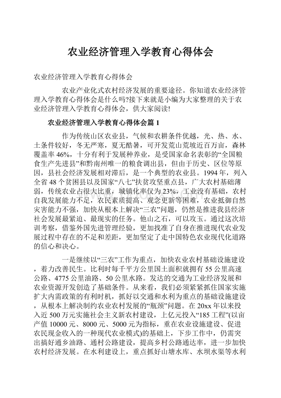 农业经济管理入学教育心得体会.docx_第1页