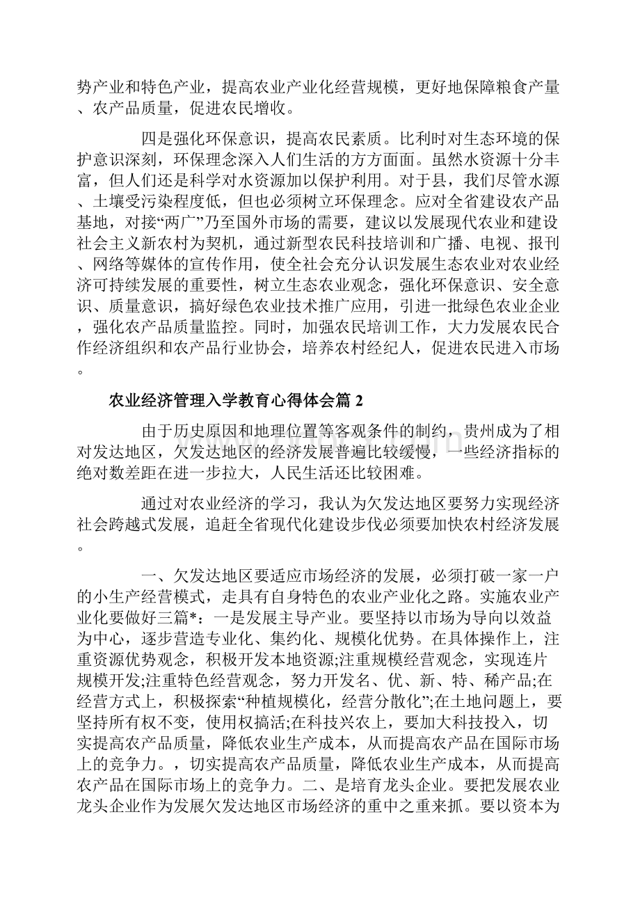 农业经济管理入学教育心得体会.docx_第3页