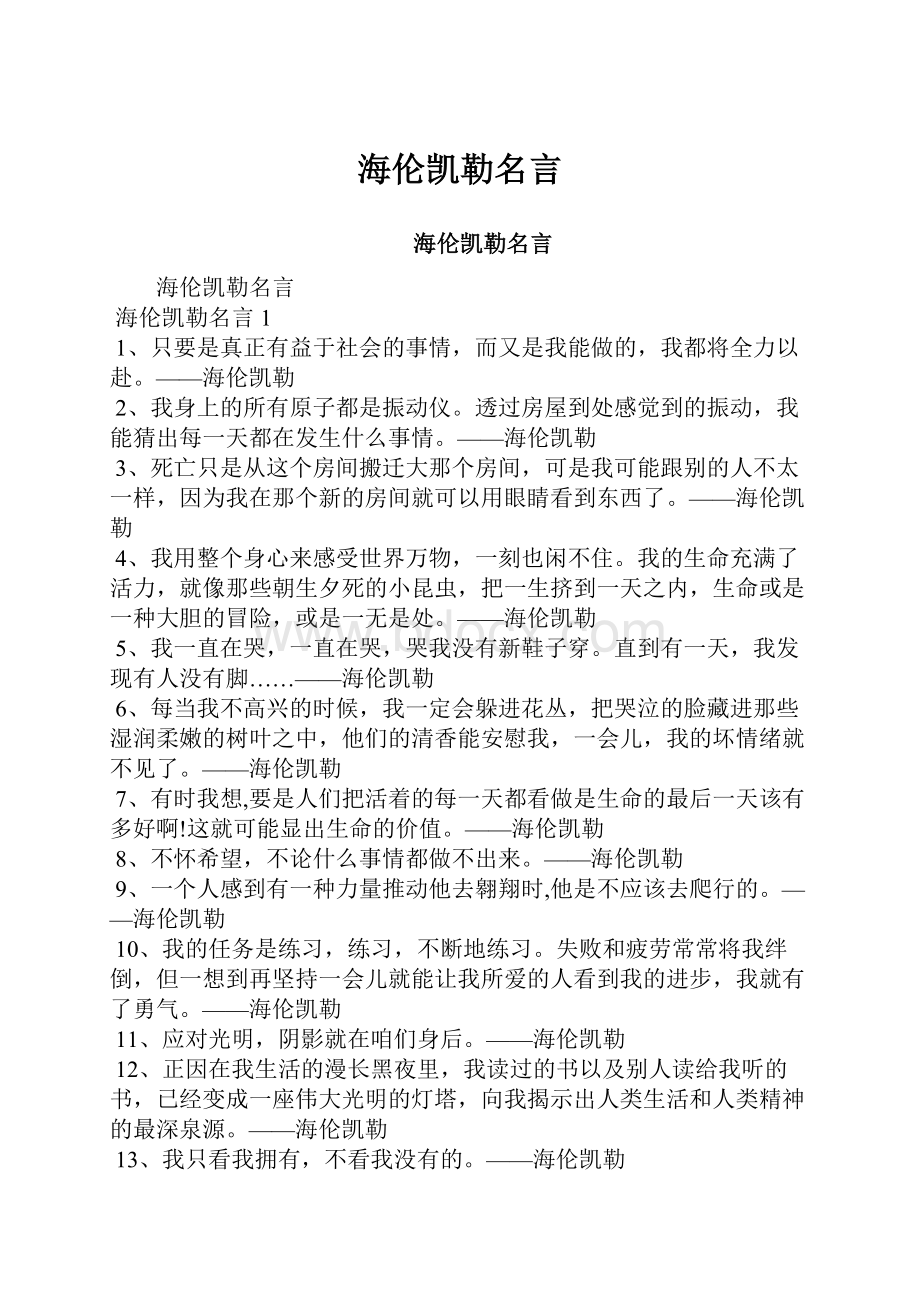 海伦凯勒名言.docx_第1页