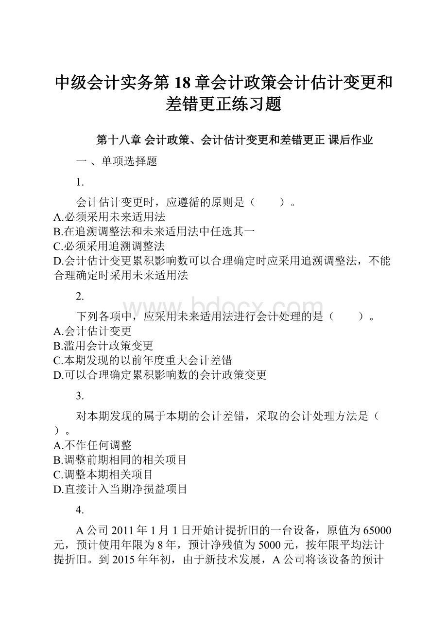 中级会计实务第18章会计政策会计估计变更和差错更正练习题.docx_第1页