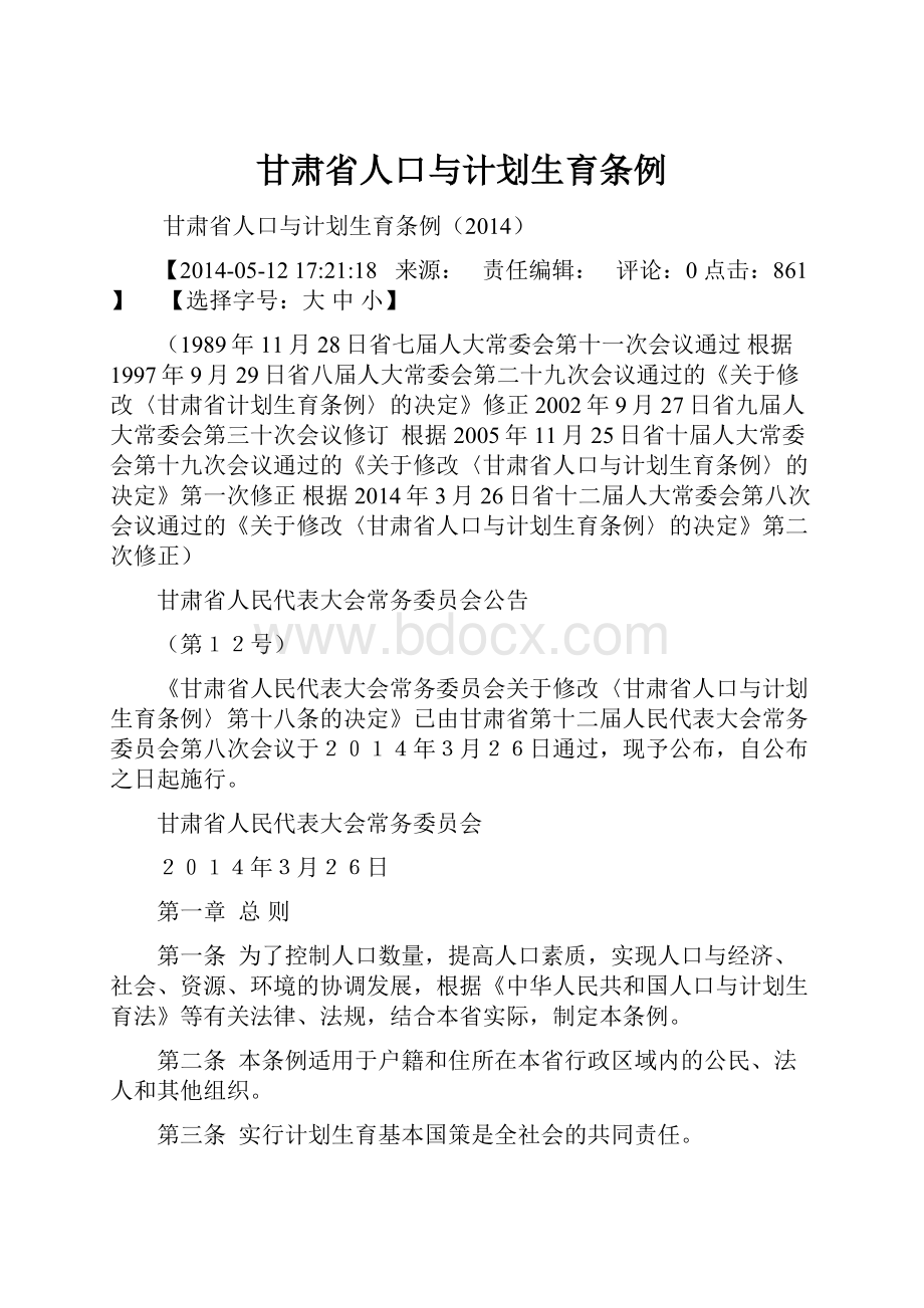 甘肃省人口与计划生育条例.docx_第1页