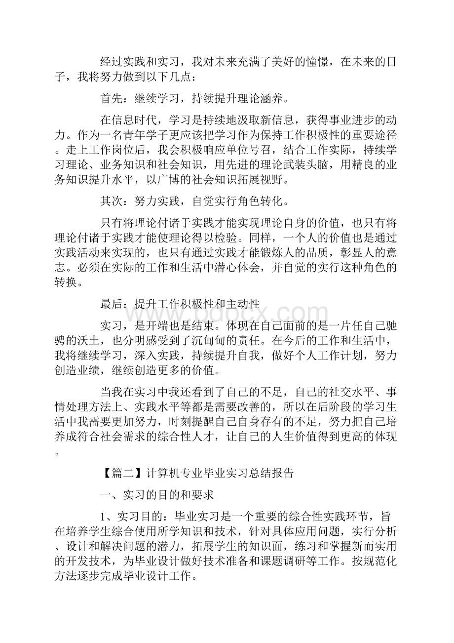 计算机专业毕业实习总结报告五篇.docx_第2页