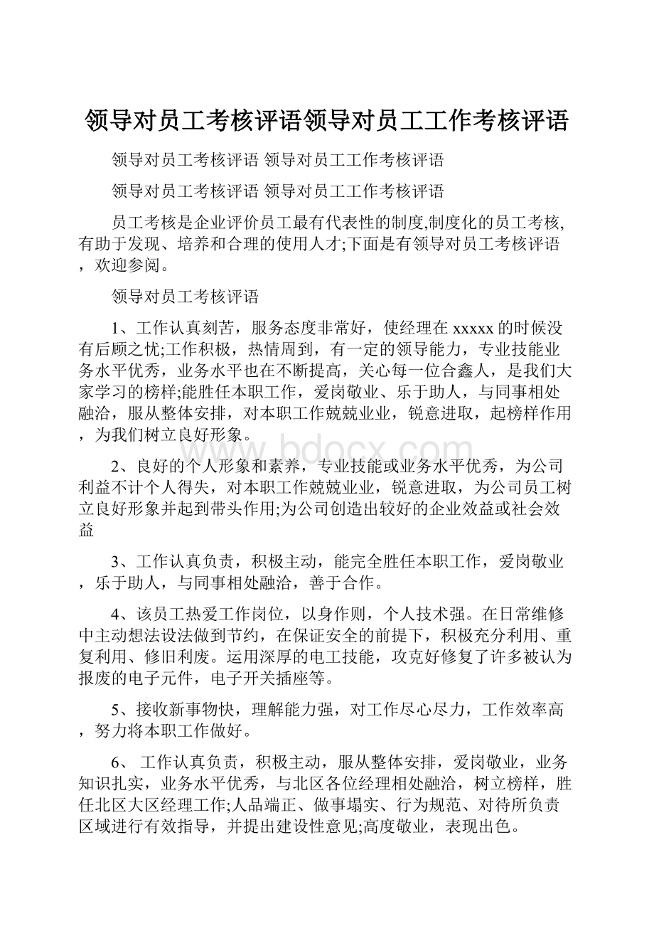 领导对员工考核评语领导对员工工作考核评语.docx