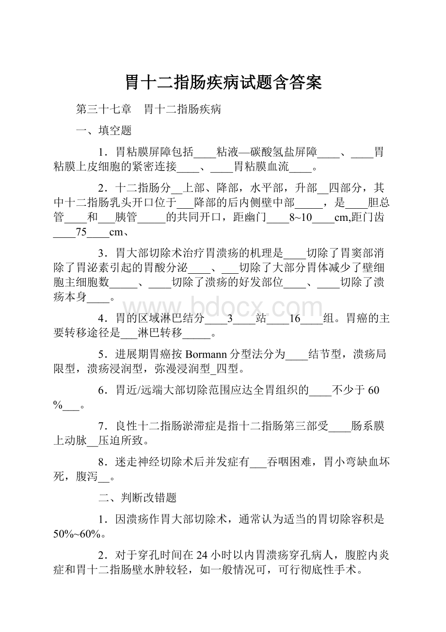 胃十二指肠疾病试题含答案.docx