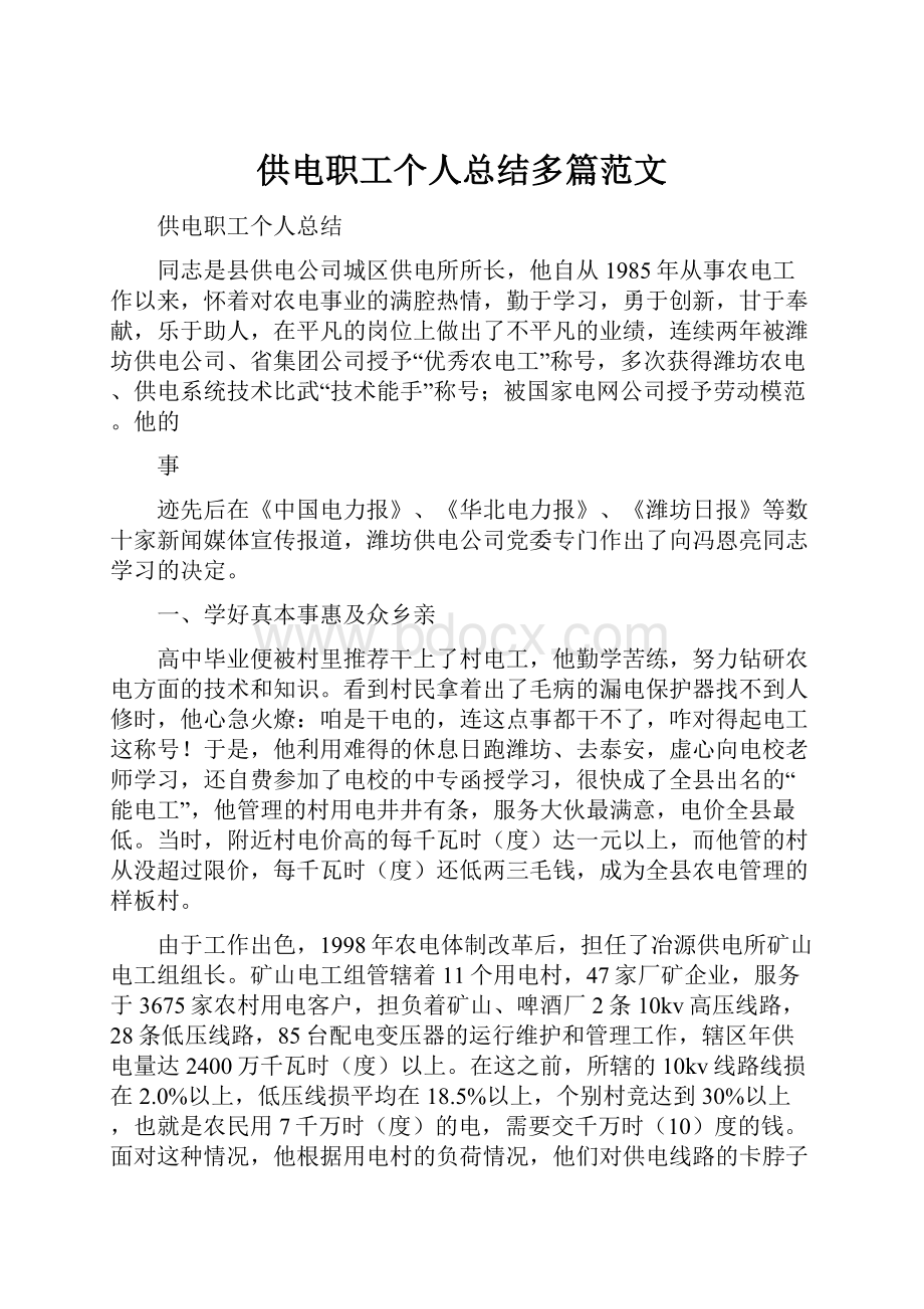 供电职工个人总结多篇范文.docx