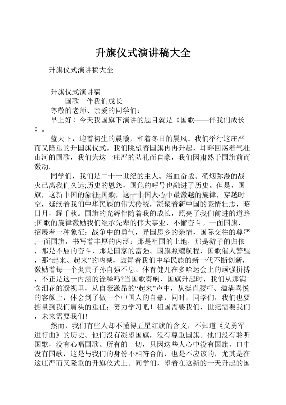 升旗仪式演讲稿大全.docx_第1页