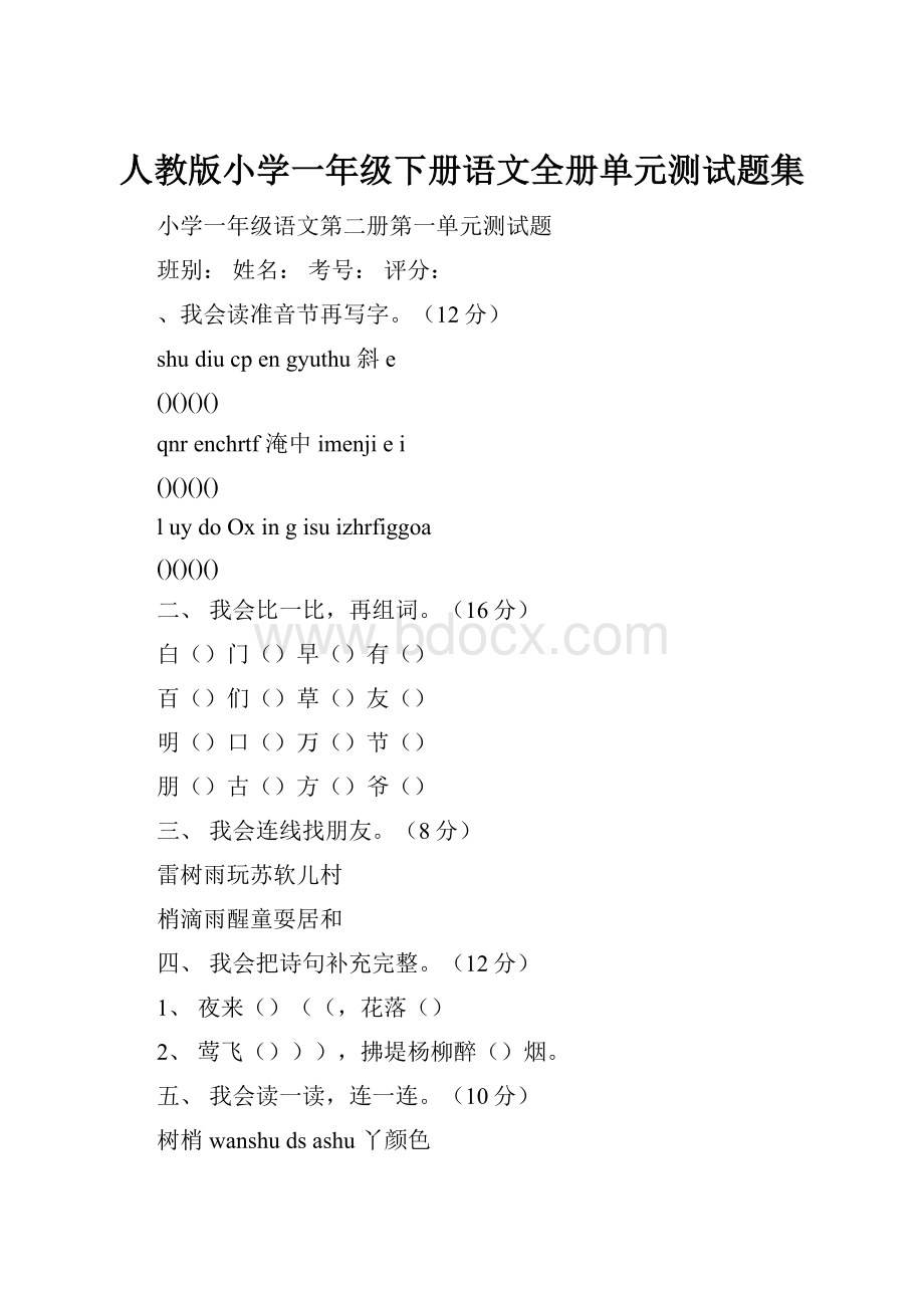 人教版小学一年级下册语文全册单元测试题集.docx