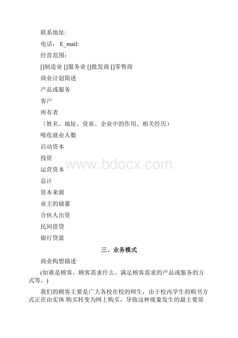 网上书店商业计划书计划书.docx_第3页