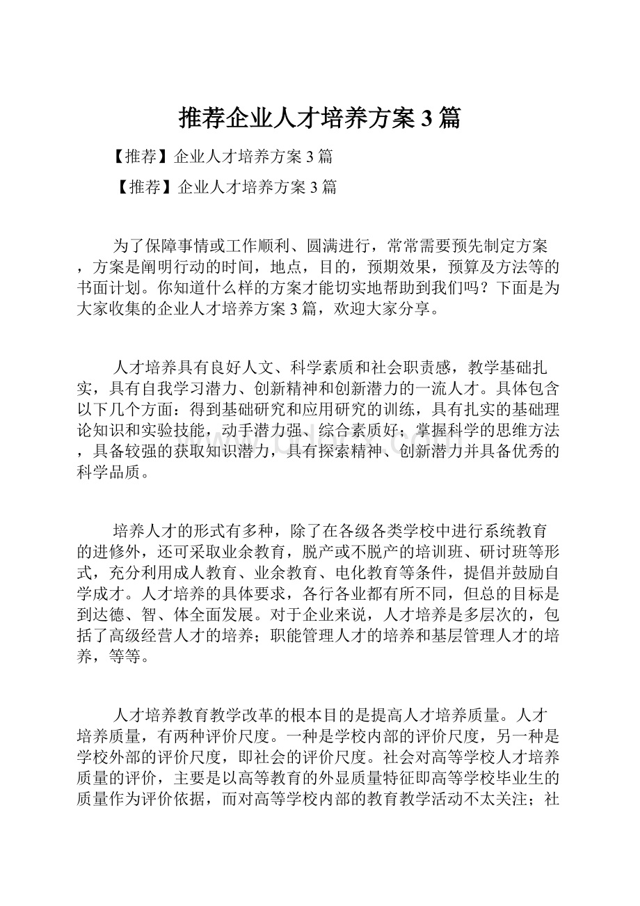 推荐企业人才培养方案3篇.docx_第1页