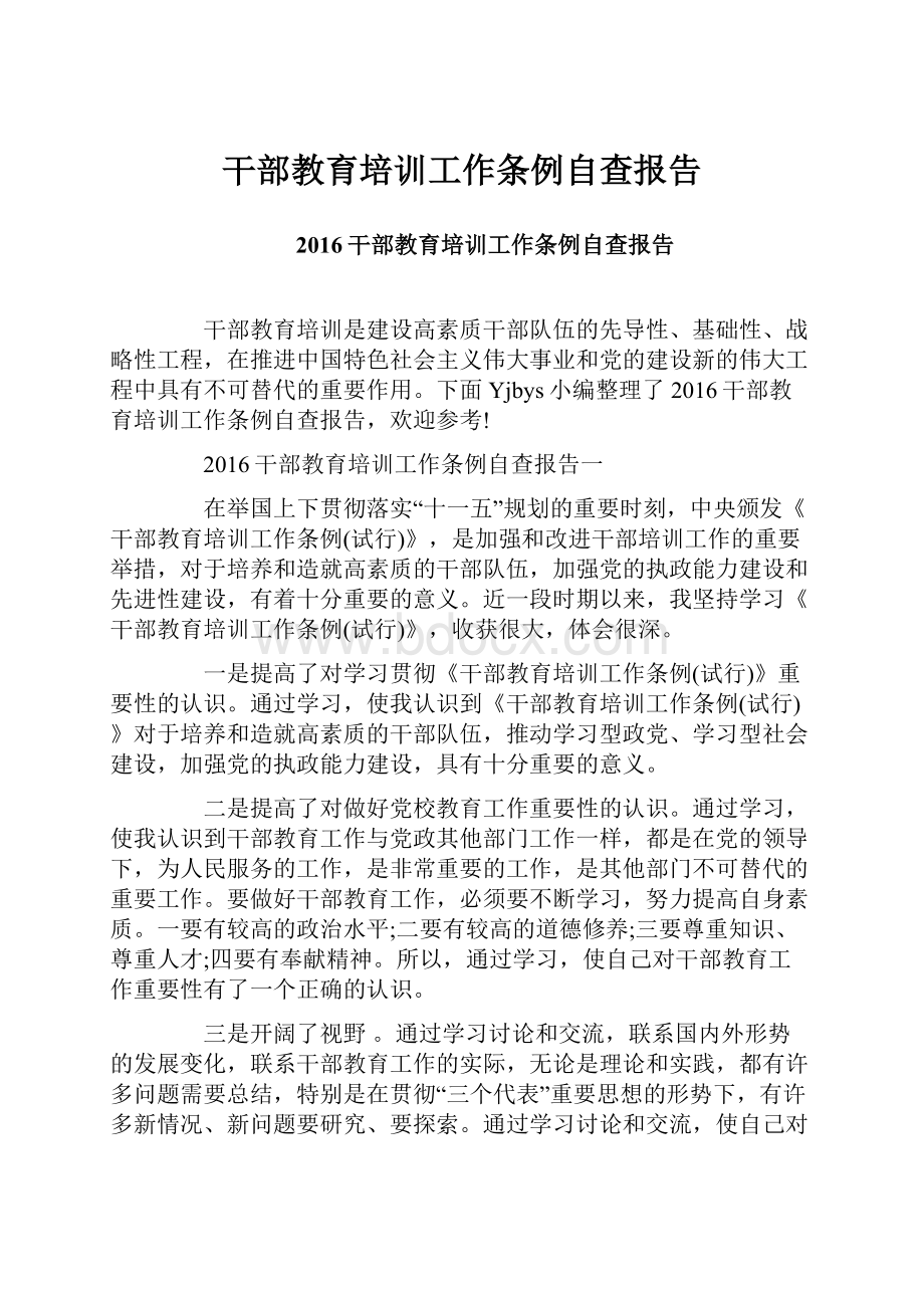 干部教育培训工作条例自查报告.docx