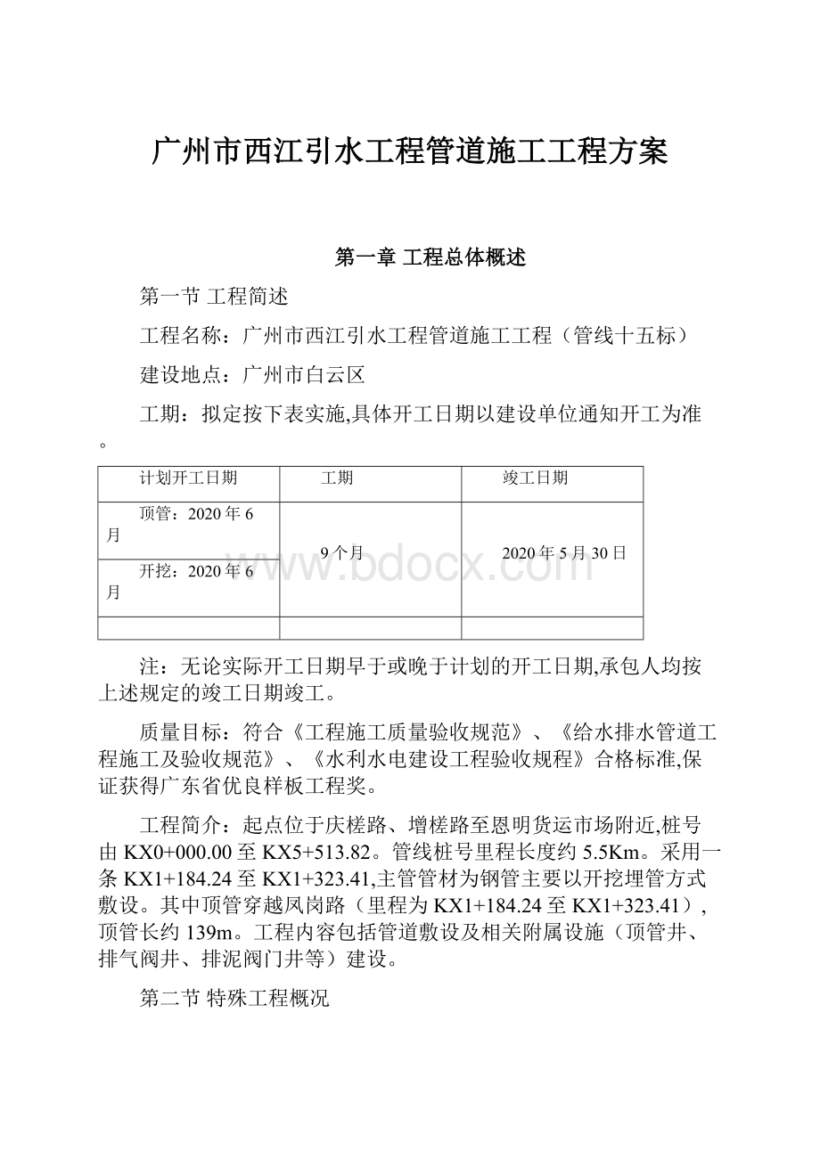 广州市西江引水工程管道施工工程方案.docx